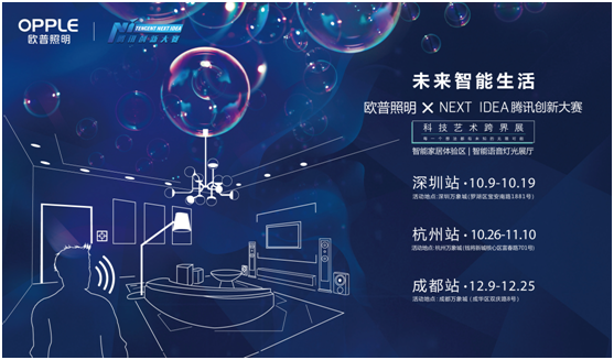 歐普照明攜手騰訊Next Idea 科技藝術(shù)跨界定義智能
